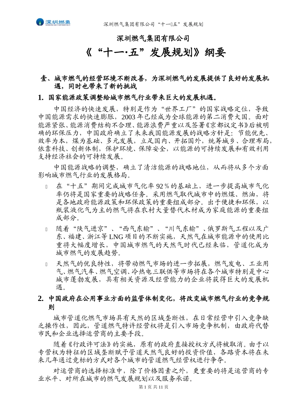 深圳燃气十一五发展纲要－20050111-2.doc_第1页