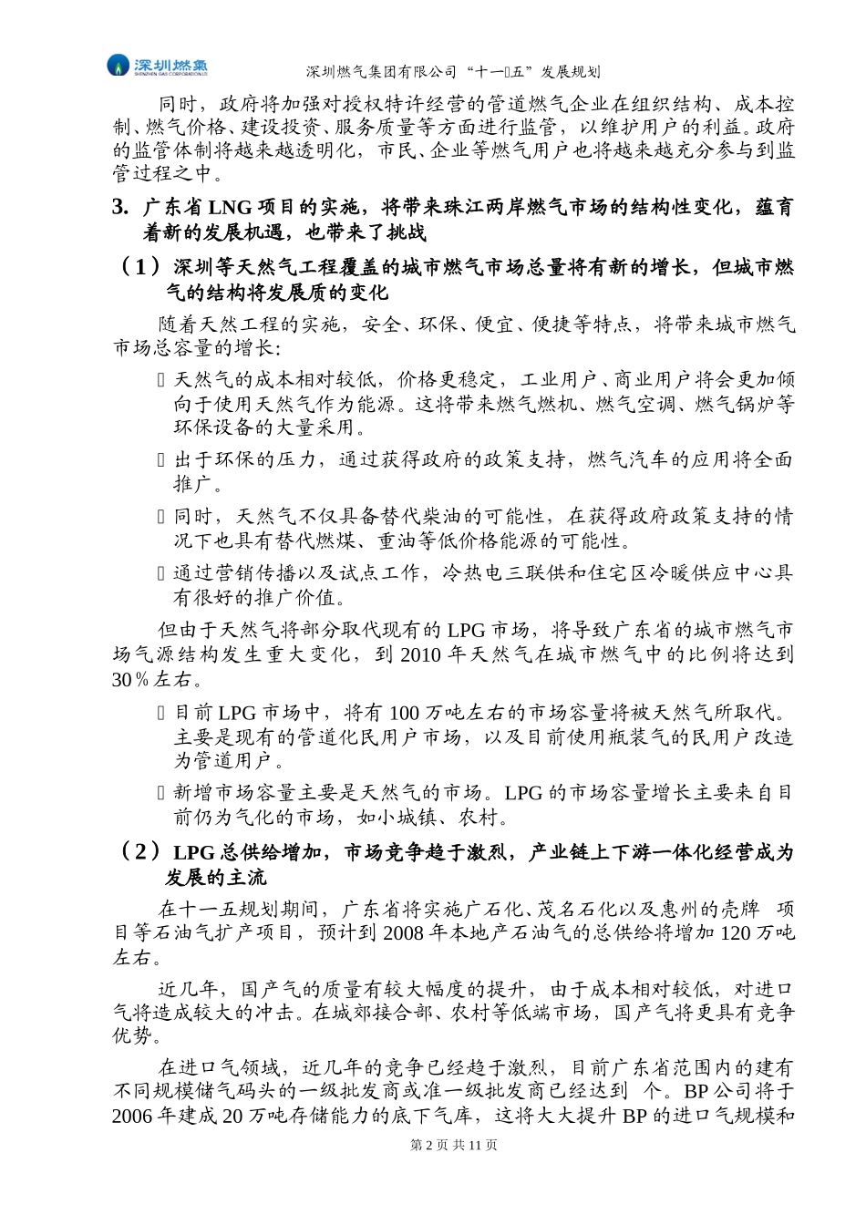 深圳燃气十一五发展纲要－20050111-2.doc_第2页