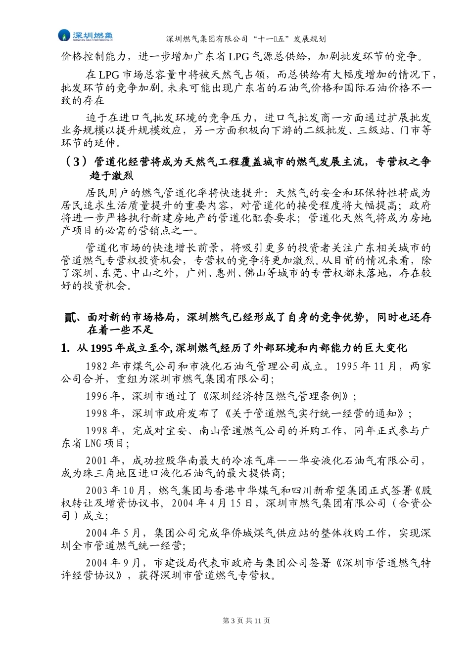 深圳燃气十一五发展纲要－20050111-2.doc_第3页