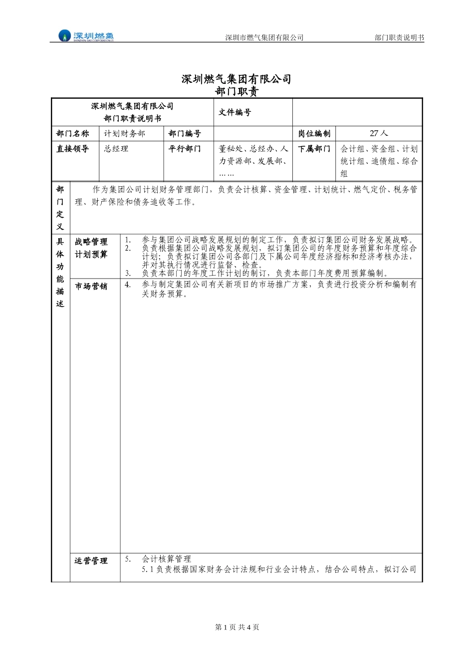 部门职责说明书－计划财务部.doc_第1页