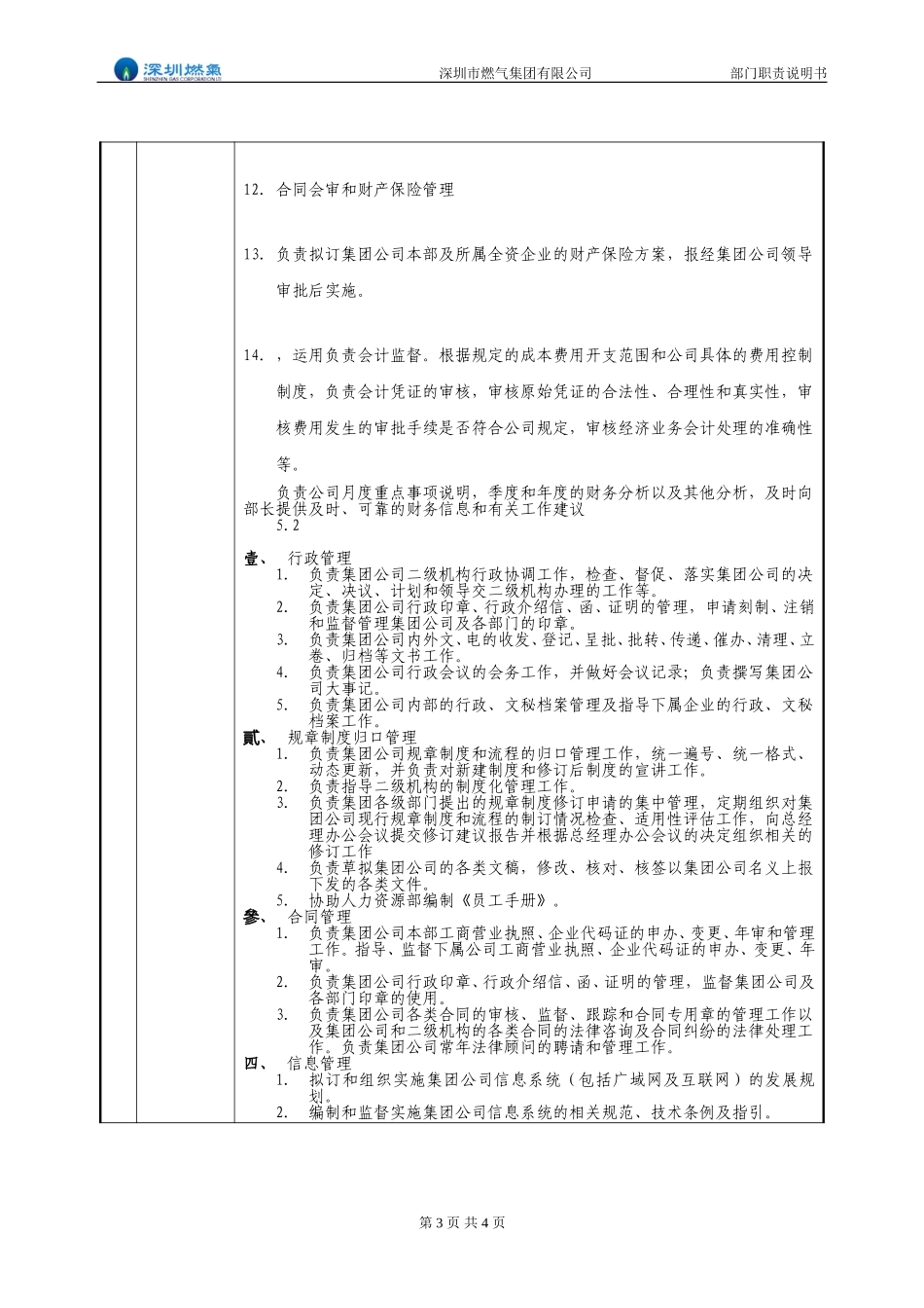 部门职责说明书－计划财务部.doc_第3页