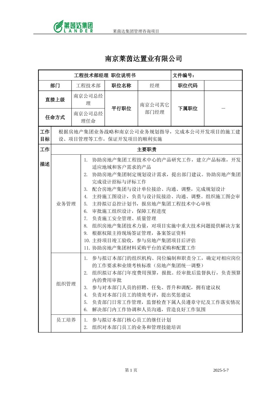 南京公司工程技术部经理.doc_第1页