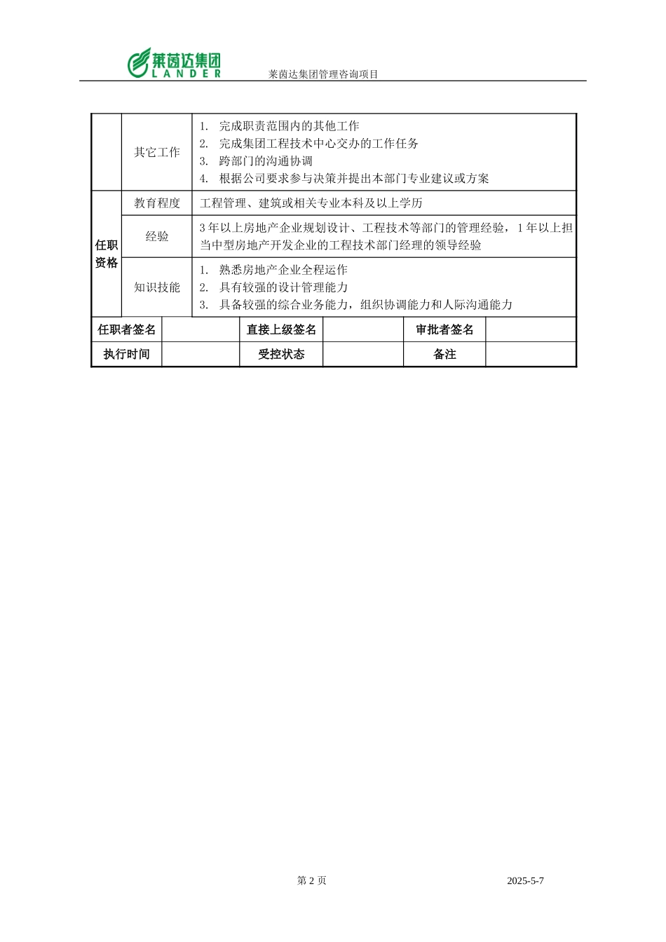 南京公司工程技术部经理.doc_第2页