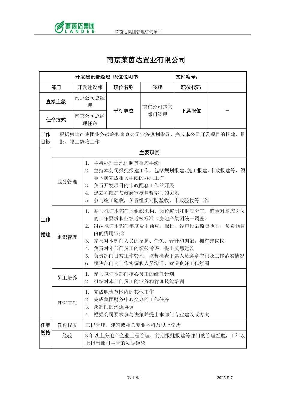 南京公司开发建设部经理.doc_第1页