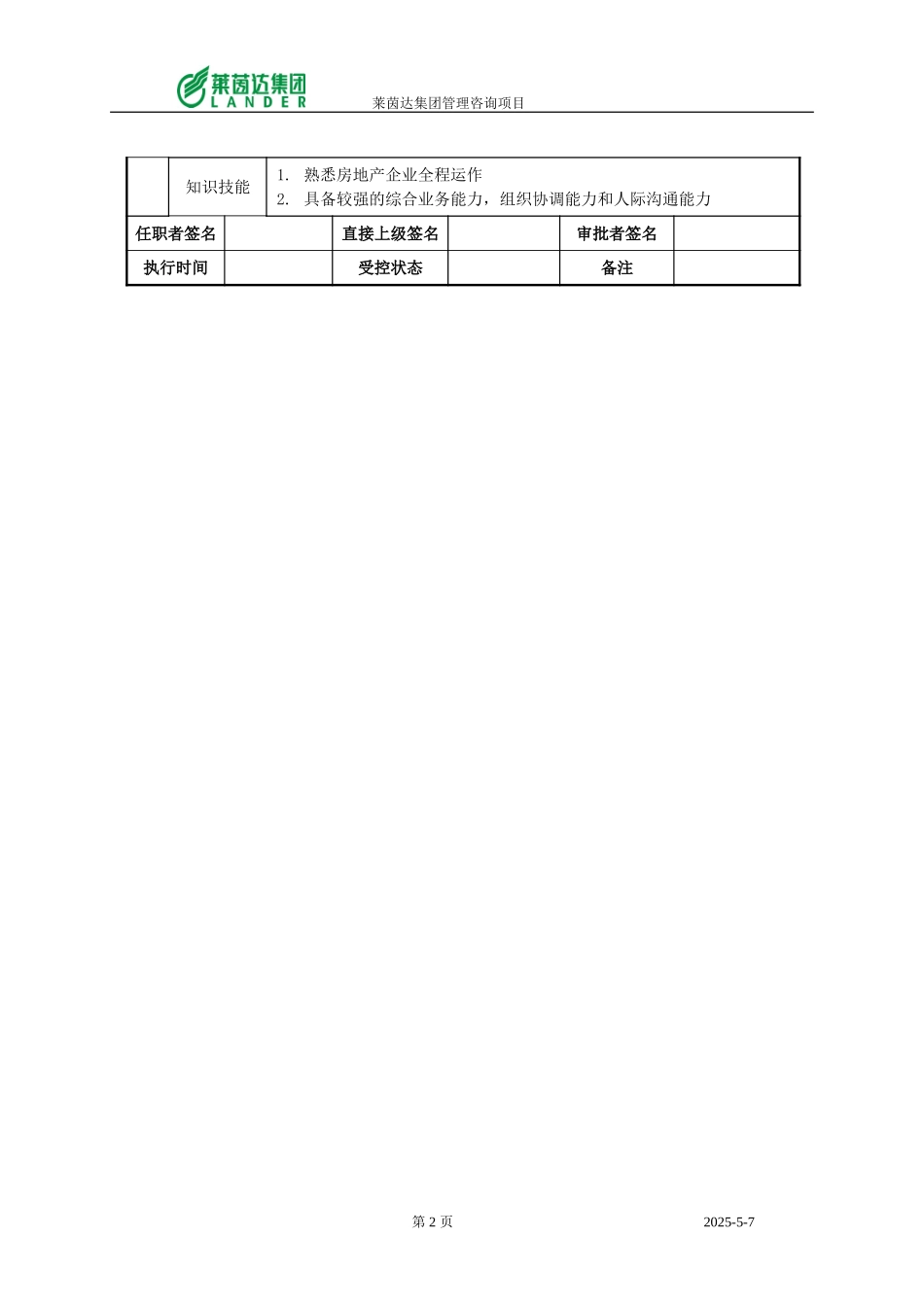 南京公司开发建设部经理.doc_第2页