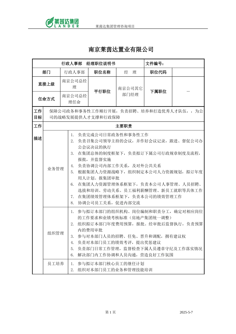 南京公司行政人事部经理.doc_第1页