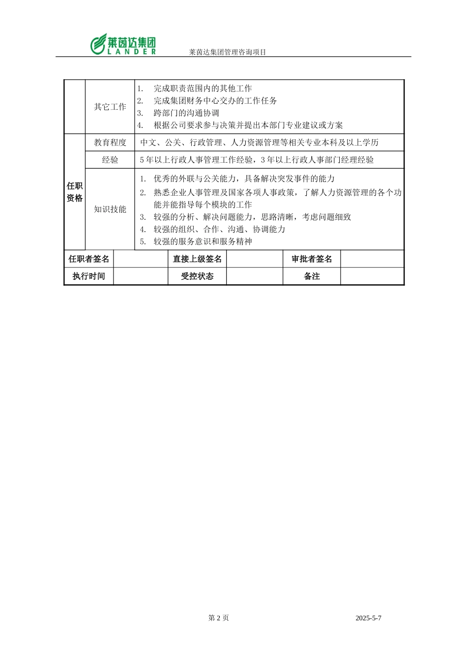南京公司行政人事部经理.doc_第2页