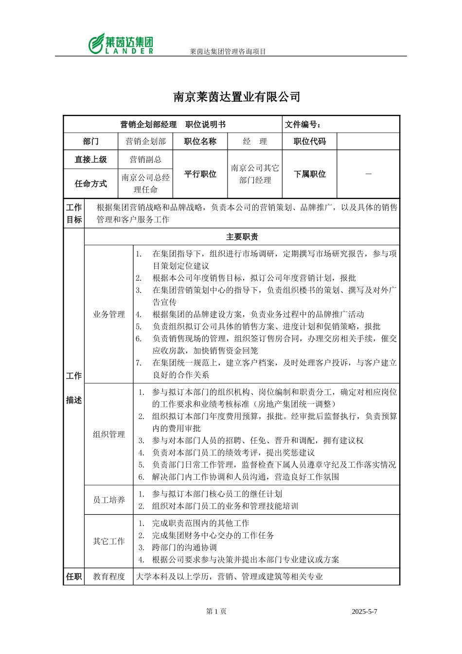 南京公司营销企划部经理.doc_第1页