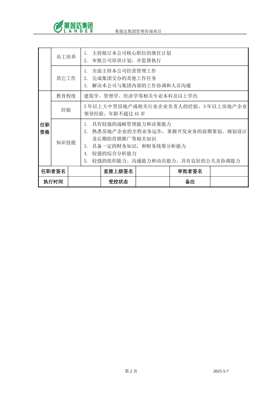 南京公司总经理.doc_第2页