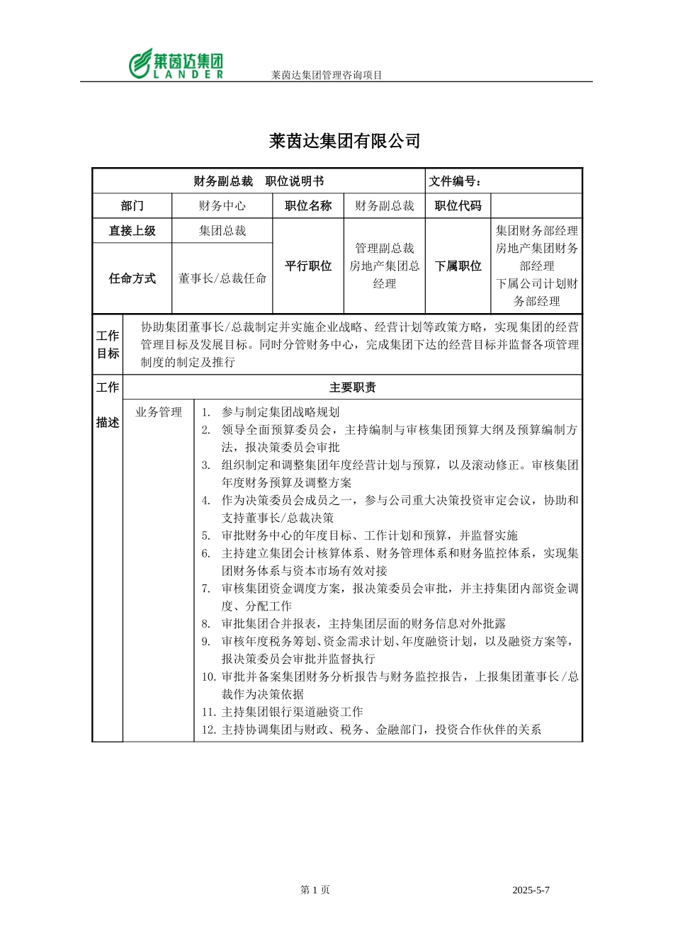 财务副总裁职位说明书.doc_第1页