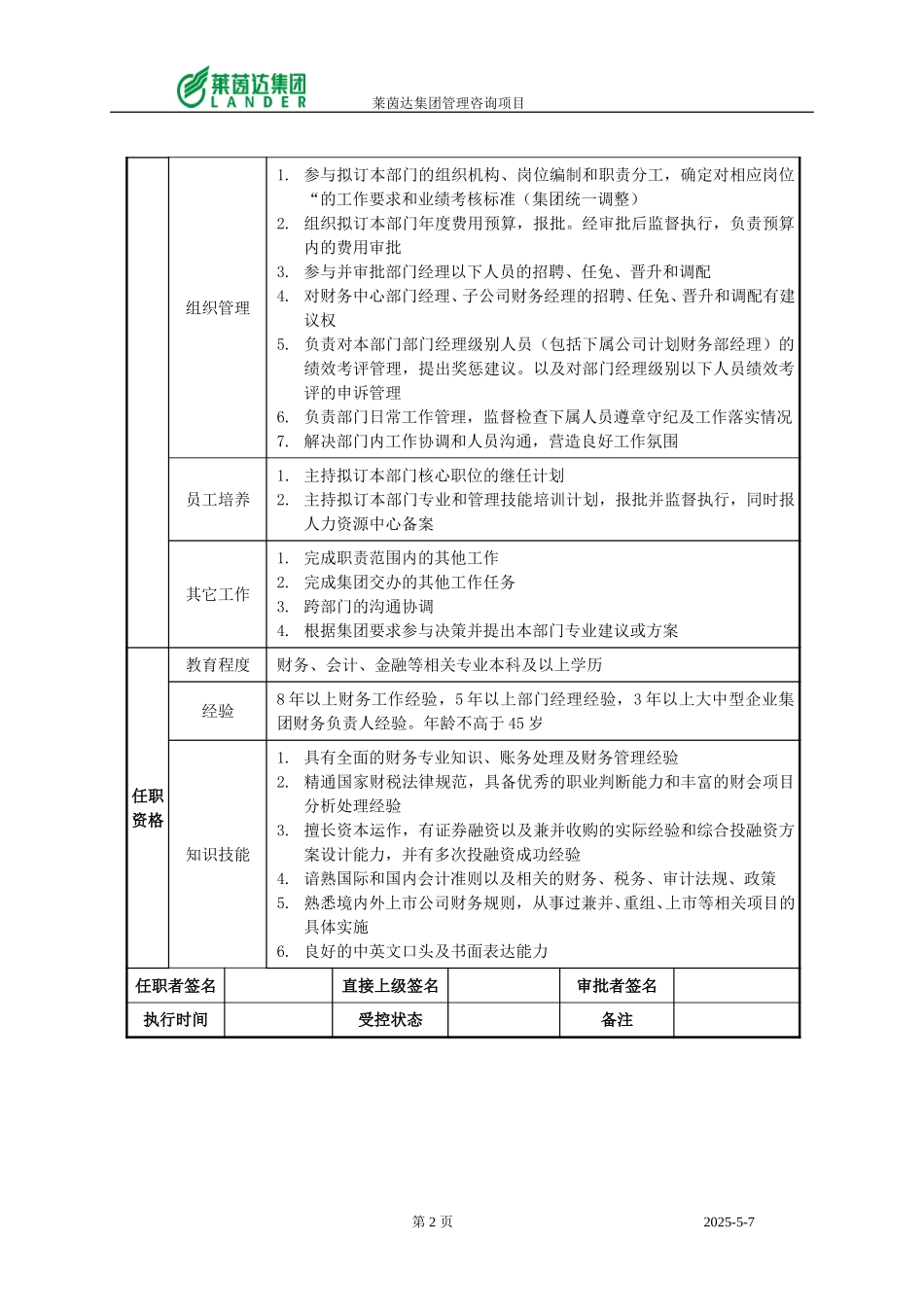 财务副总裁职位说明书.doc_第2页