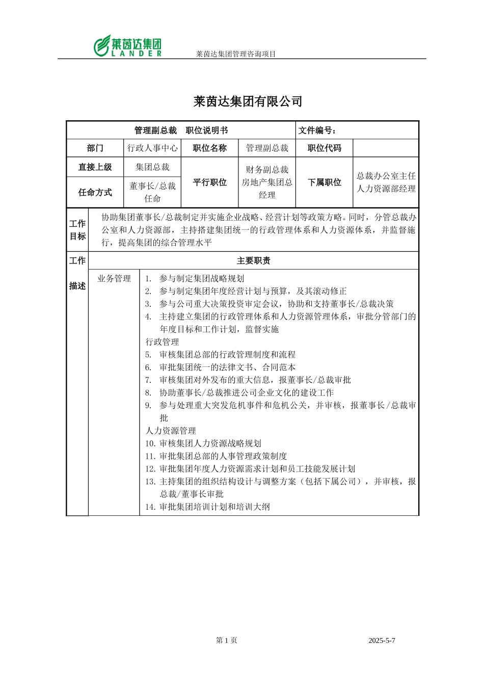 管理副总裁职位说明书.doc_第1页