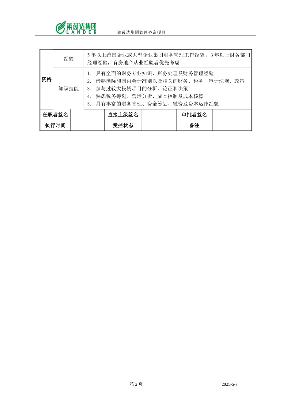 集团财务部经理职位说明书.doc_第2页