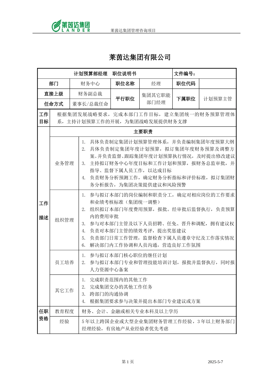 计划预算部经理职位说明书.doc_第1页