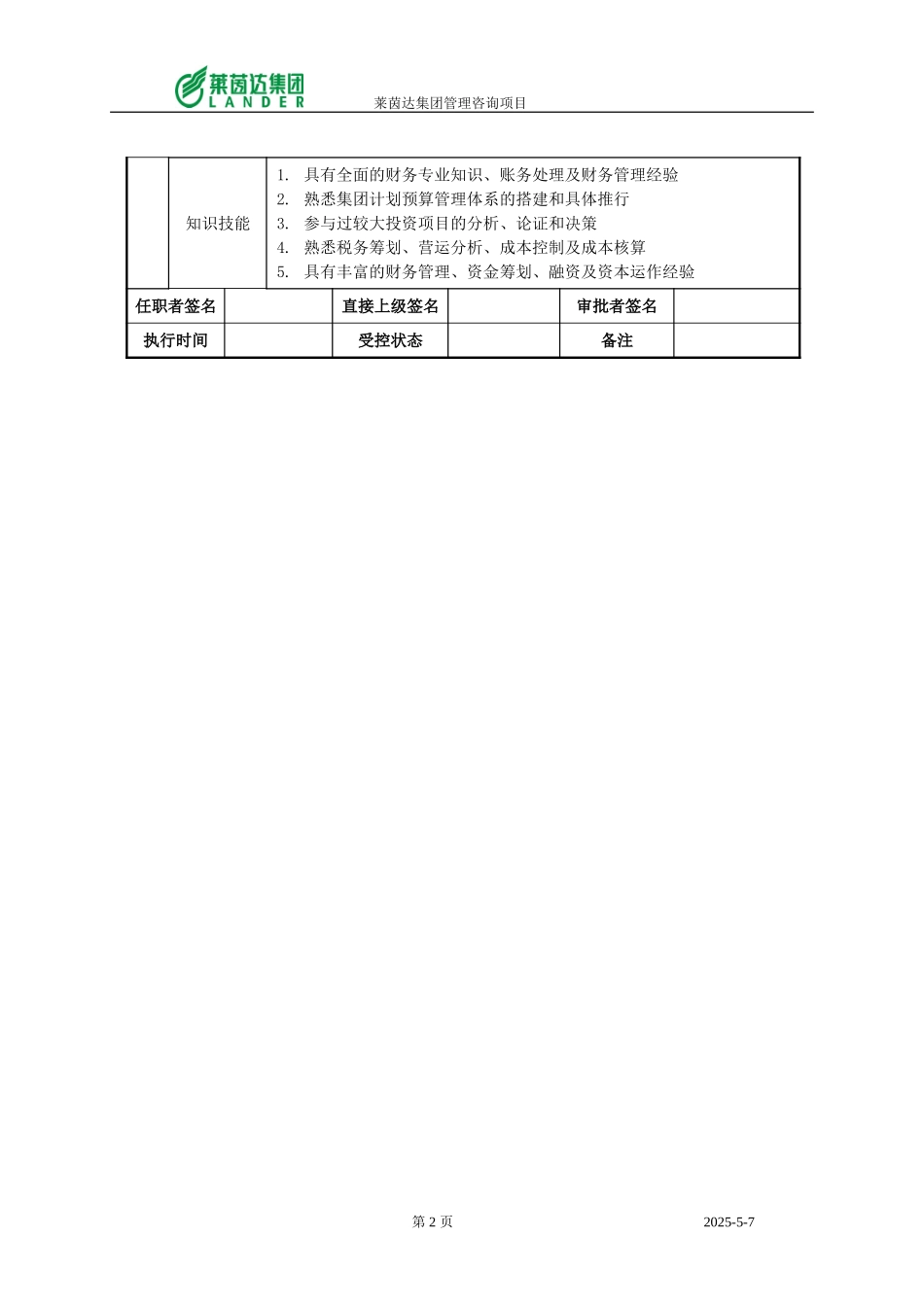 计划预算部经理职位说明书.doc_第2页