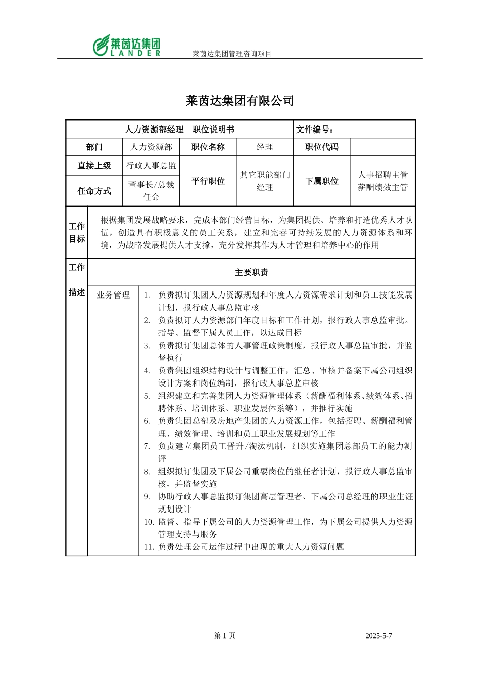 人力资源部经理职位说明书.doc_第1页