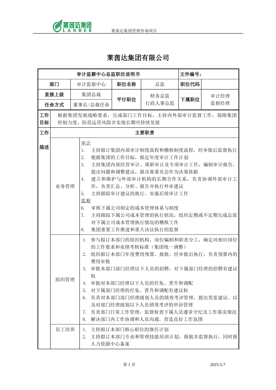 审计监察中心总监职位说明书.doc_第1页