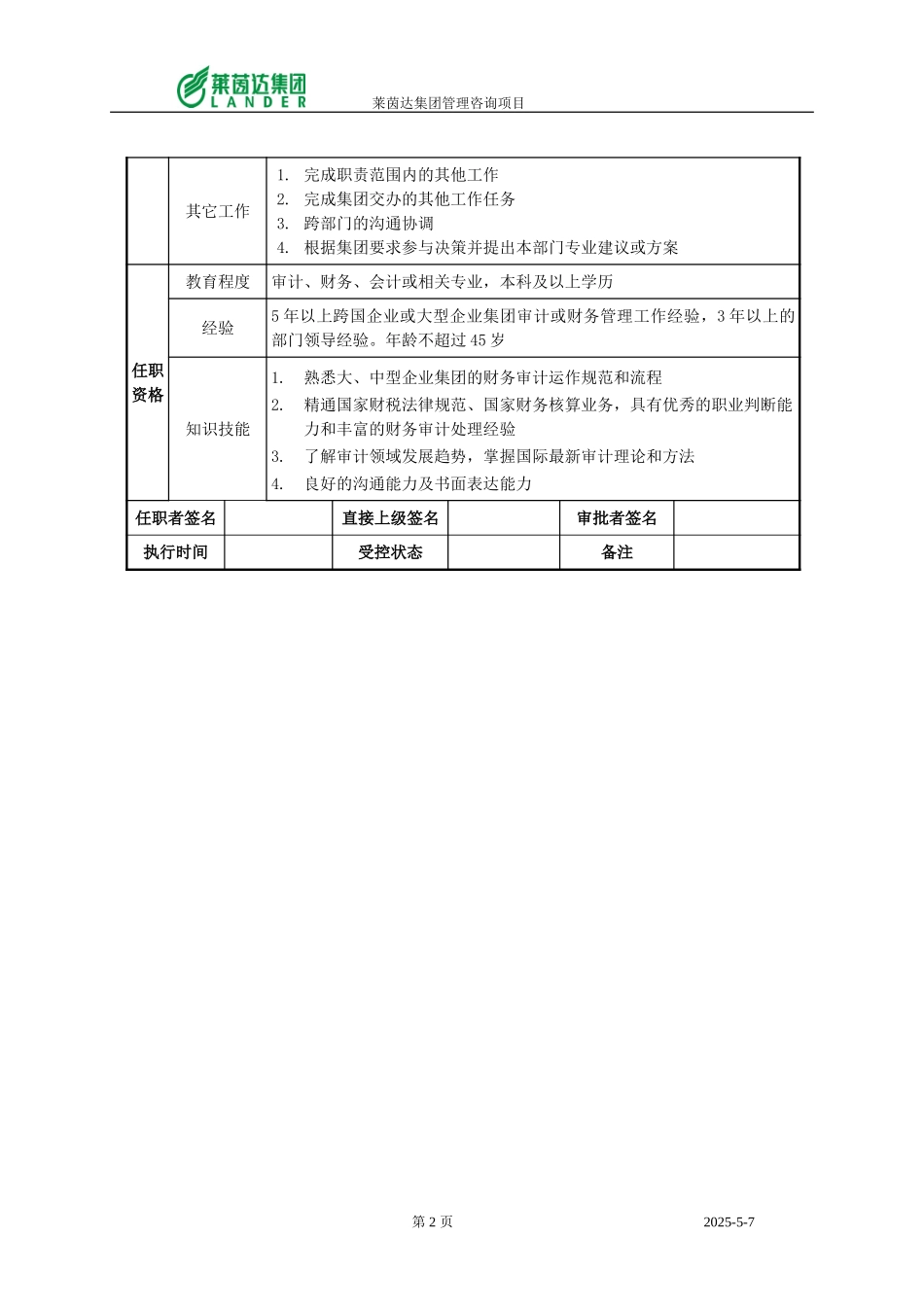 审计监察中心总监职位说明书.doc_第2页