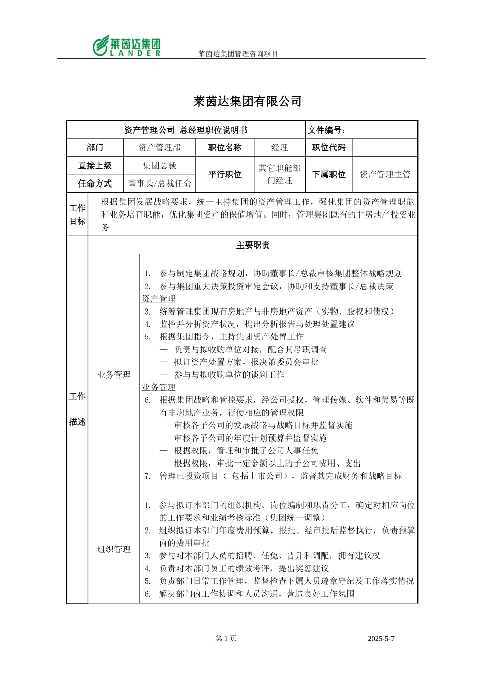 资产管理部经理职位说明书.doc_第1页