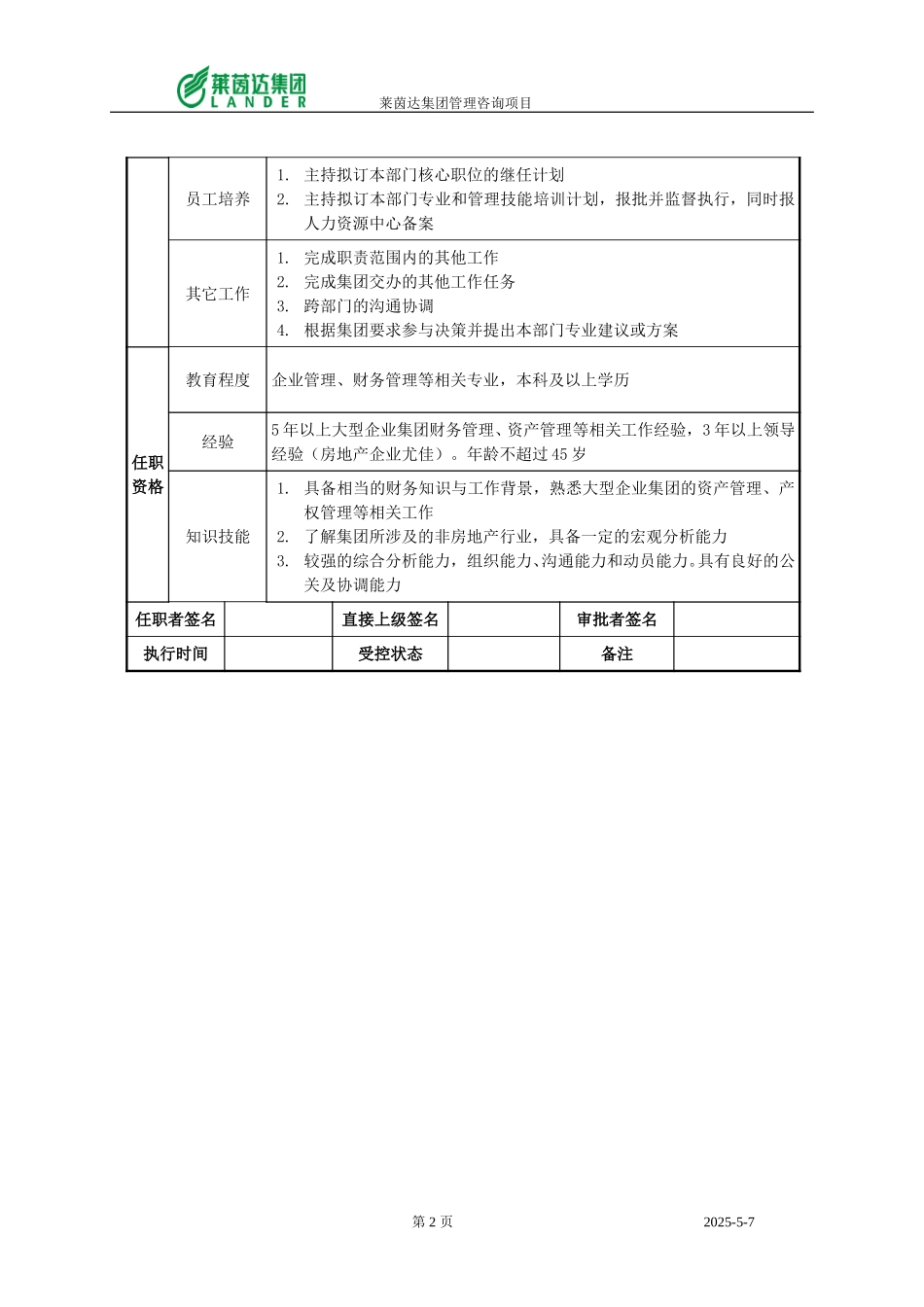 资产管理部经理职位说明书.doc_第2页