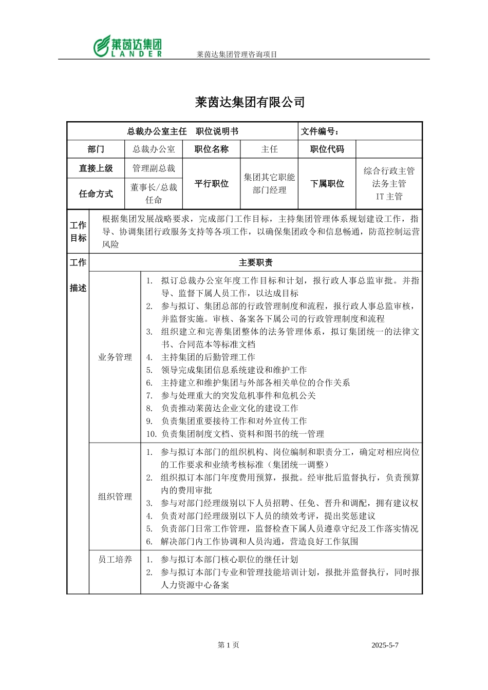 总裁办公室主任职位说明书.doc_第1页