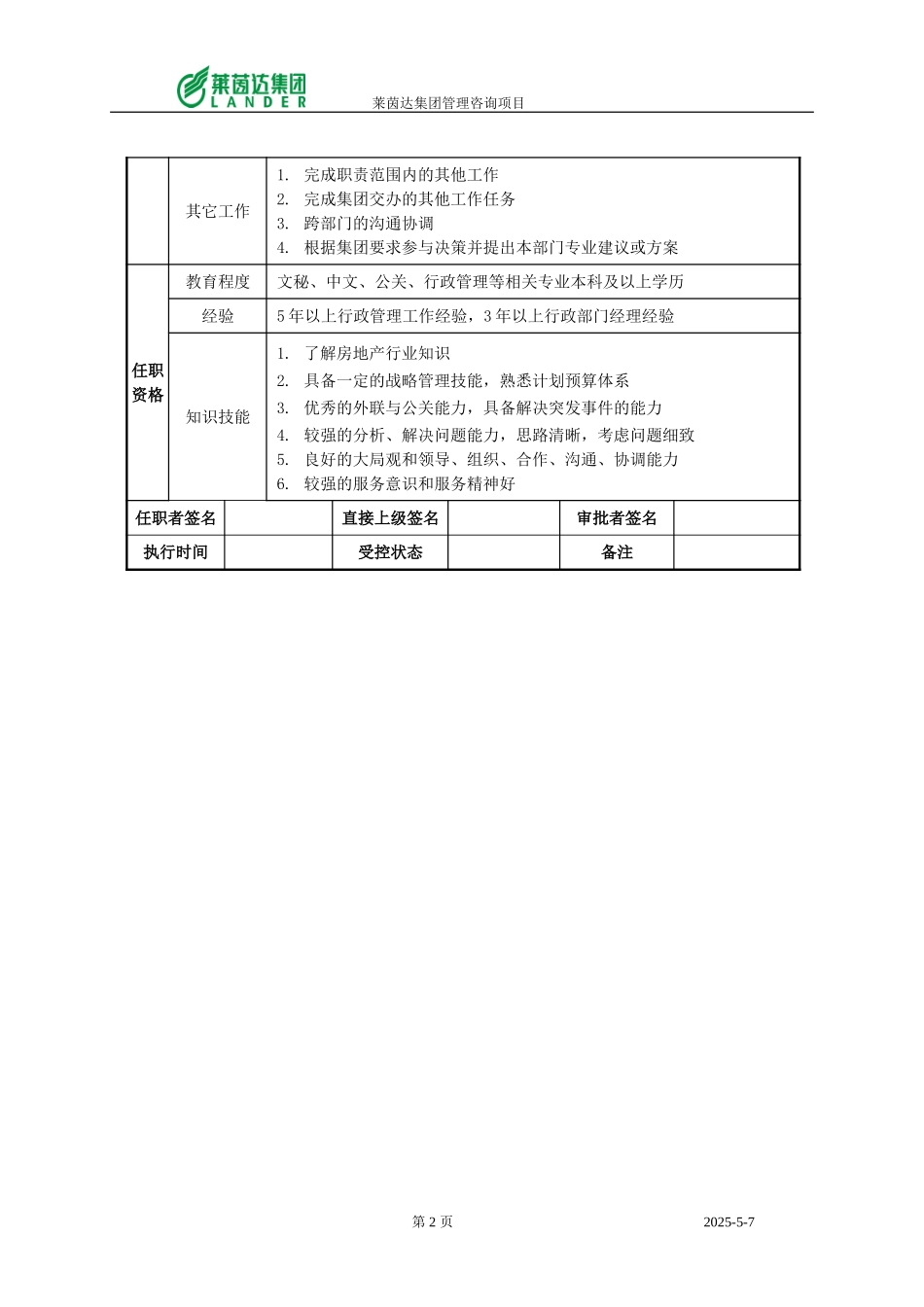 总裁办公室主任职位说明书.doc_第2页