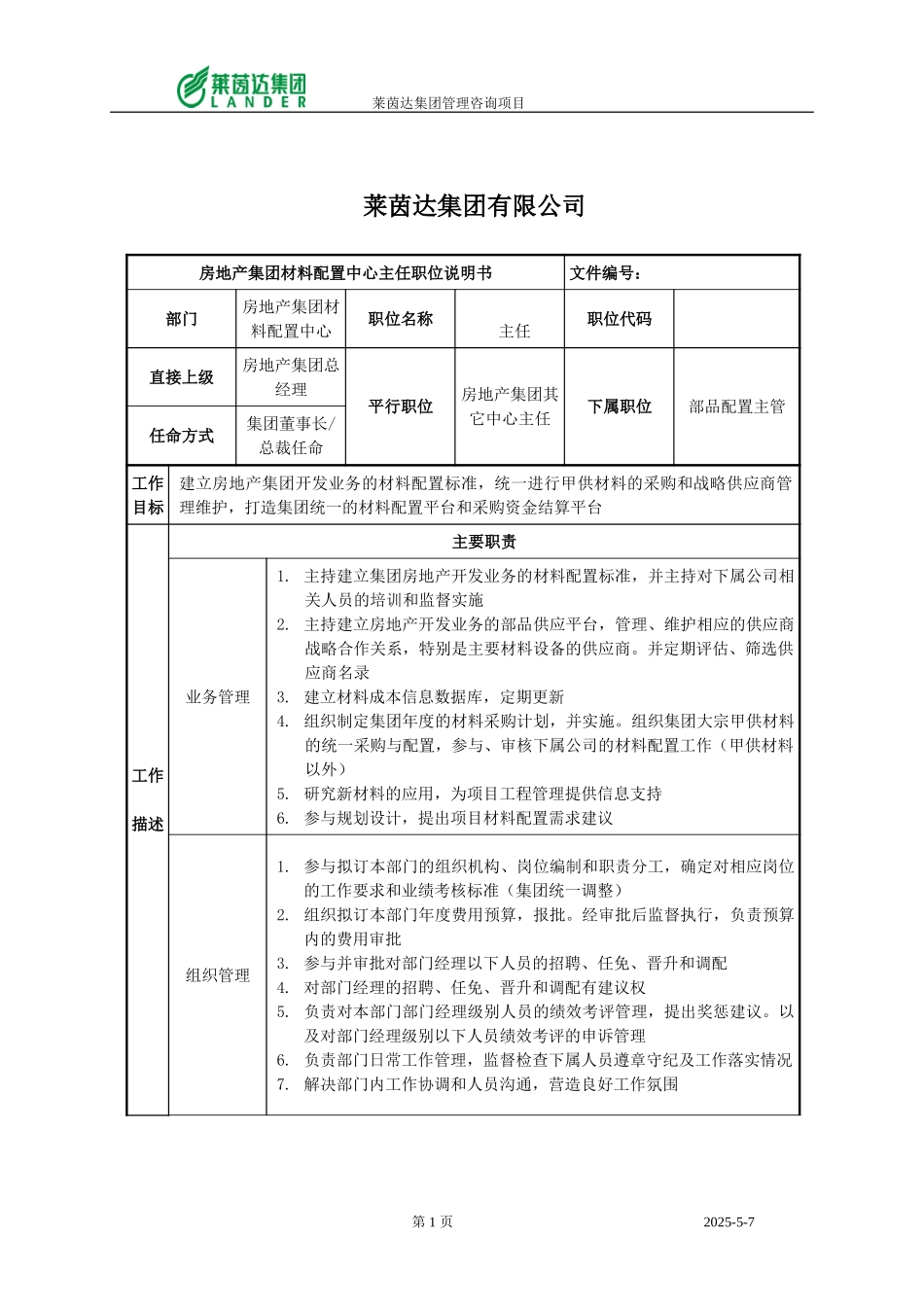 房地产集团材料配置中心主任.doc_第1页