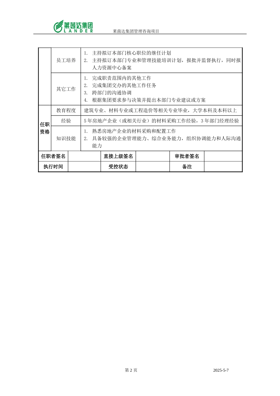 房地产集团材料配置中心主任.doc_第2页