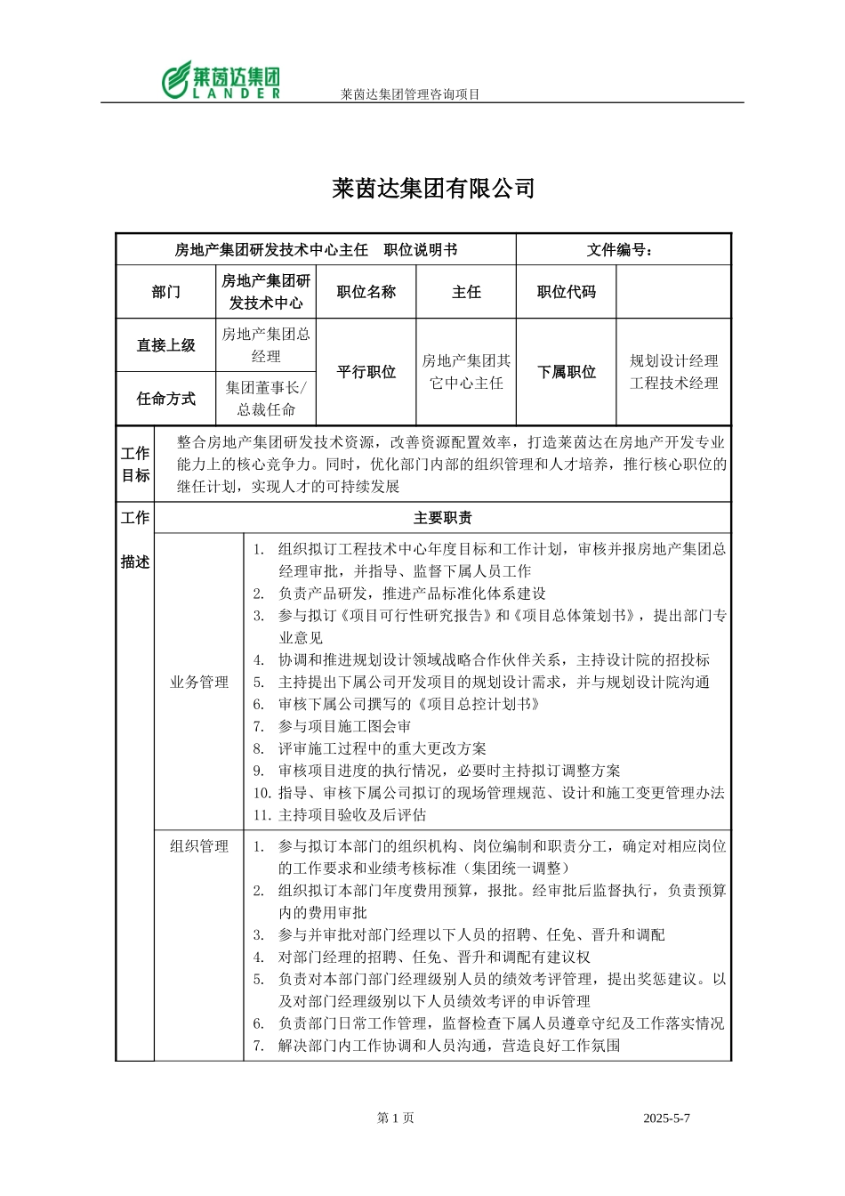 房地产集团研发技术中心主任.doc_第1页