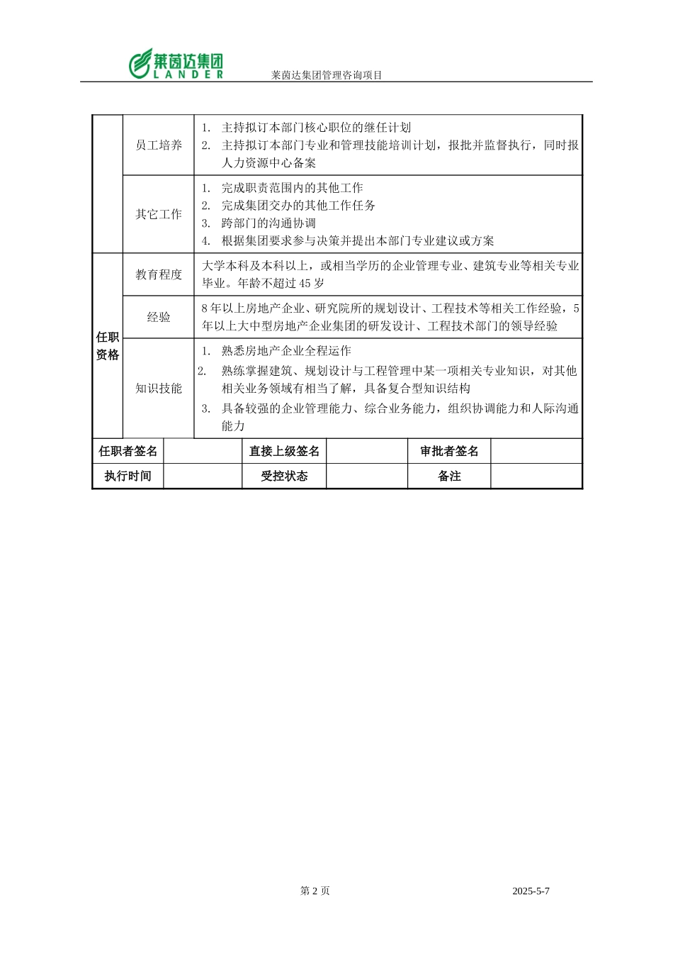 房地产集团研发技术中心主任.doc_第2页