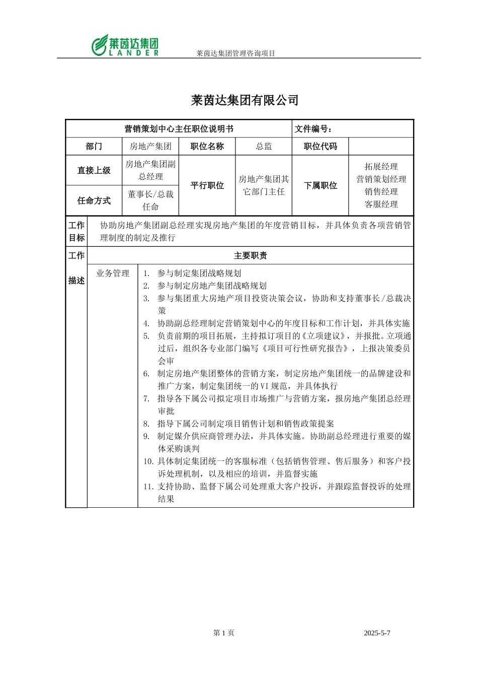 房地产集团营销策划中心主任职位说明书.doc_第1页