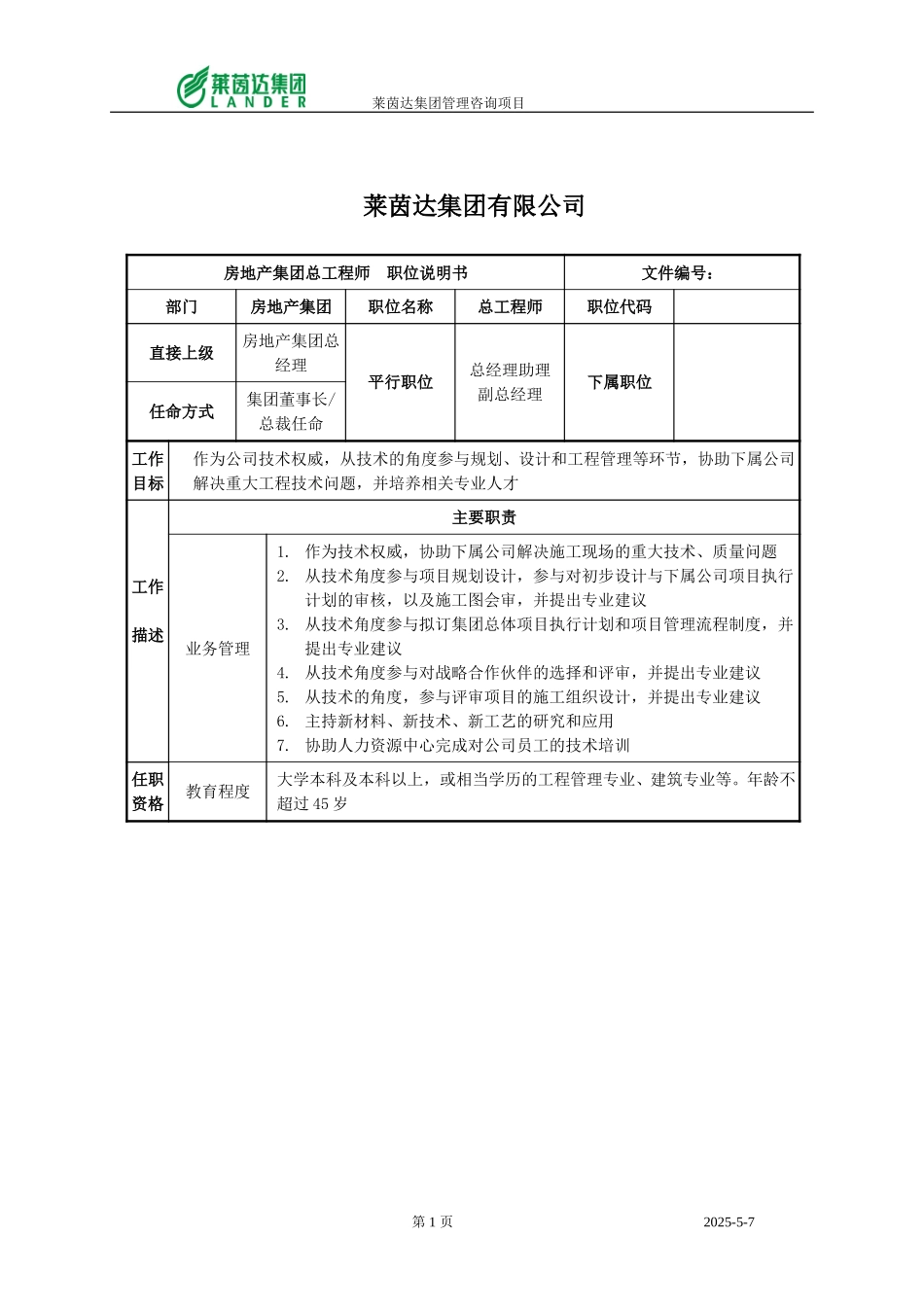 房地产集团总工程师职位说明书.doc_第1页