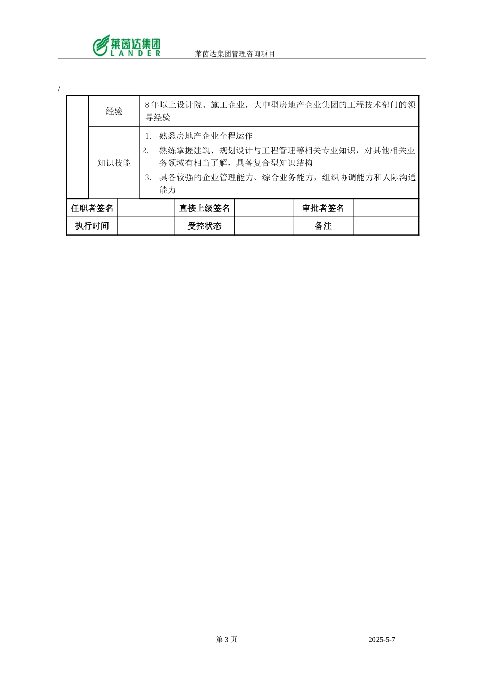 房地产集团总工程师职位说明书.doc_第3页