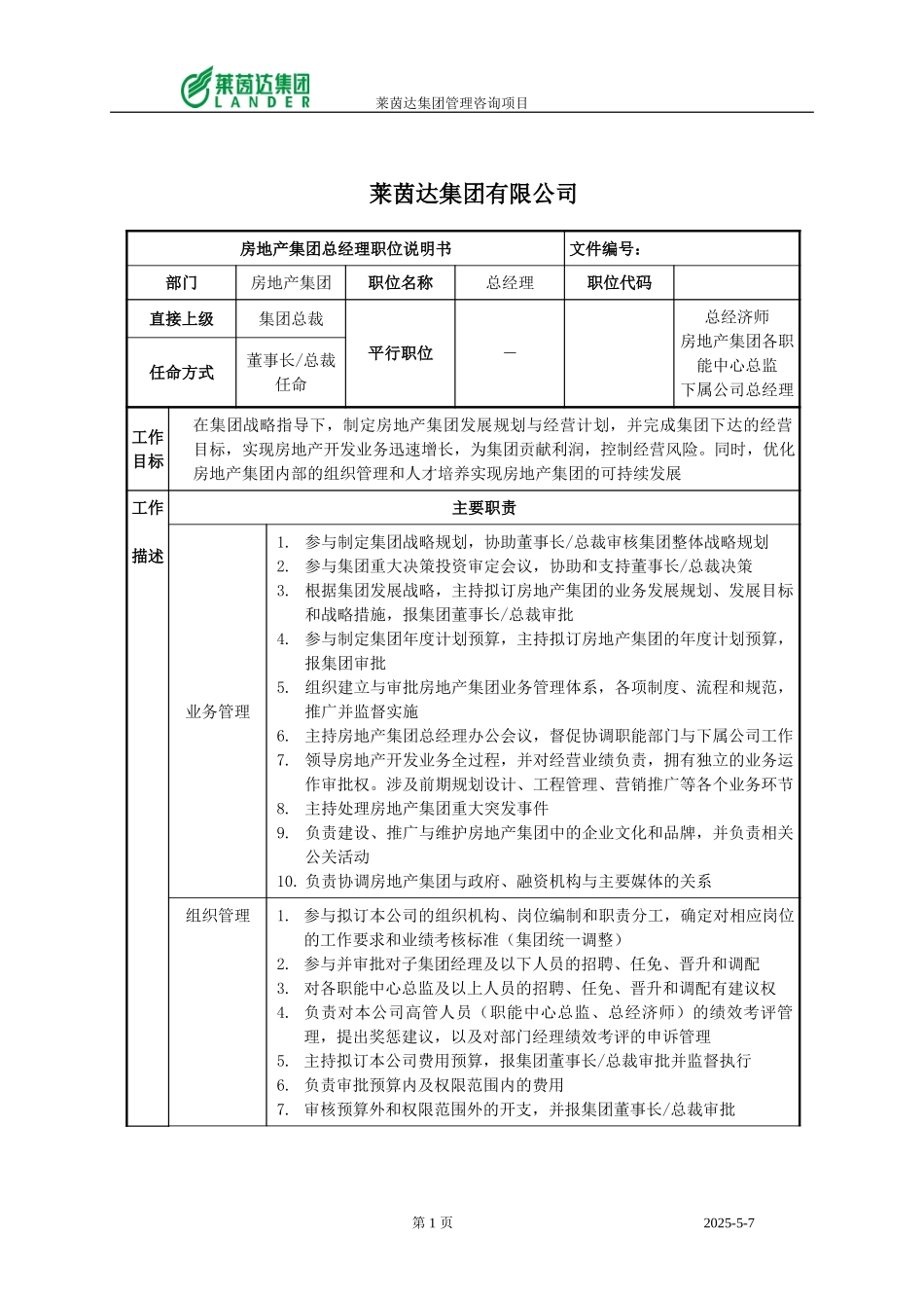 房地产集团总经理职位说明书.doc_第1页