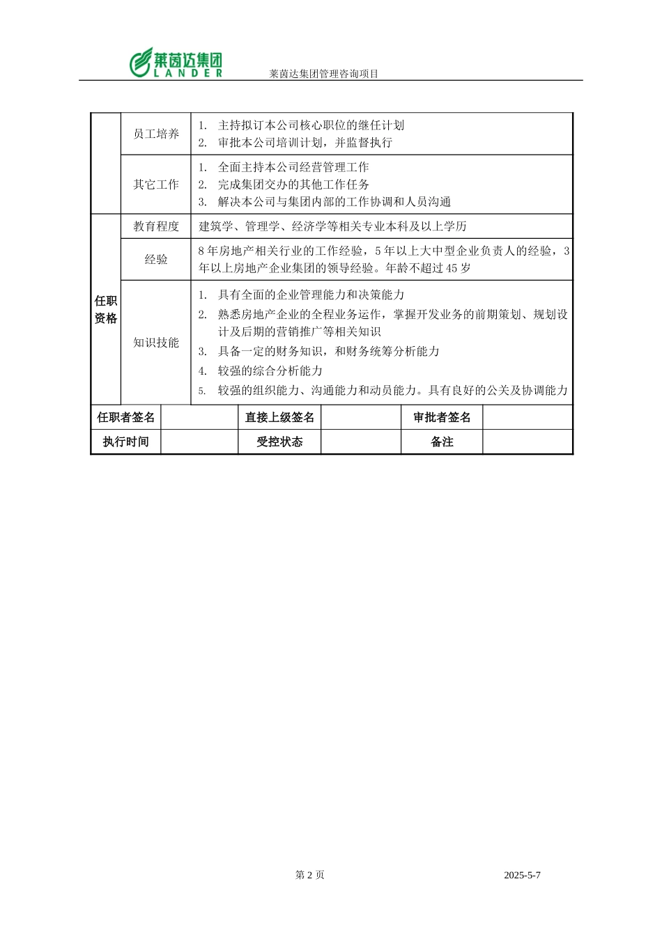 房地产集团总经理职位说明书.doc_第2页