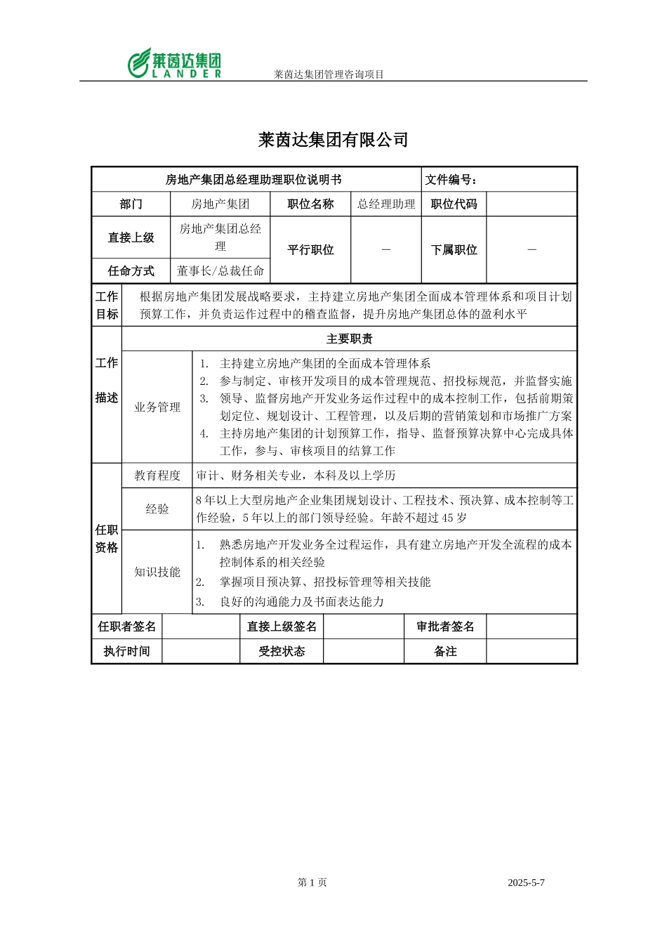 房地产集团总经理助理职位说明书.doc_第1页