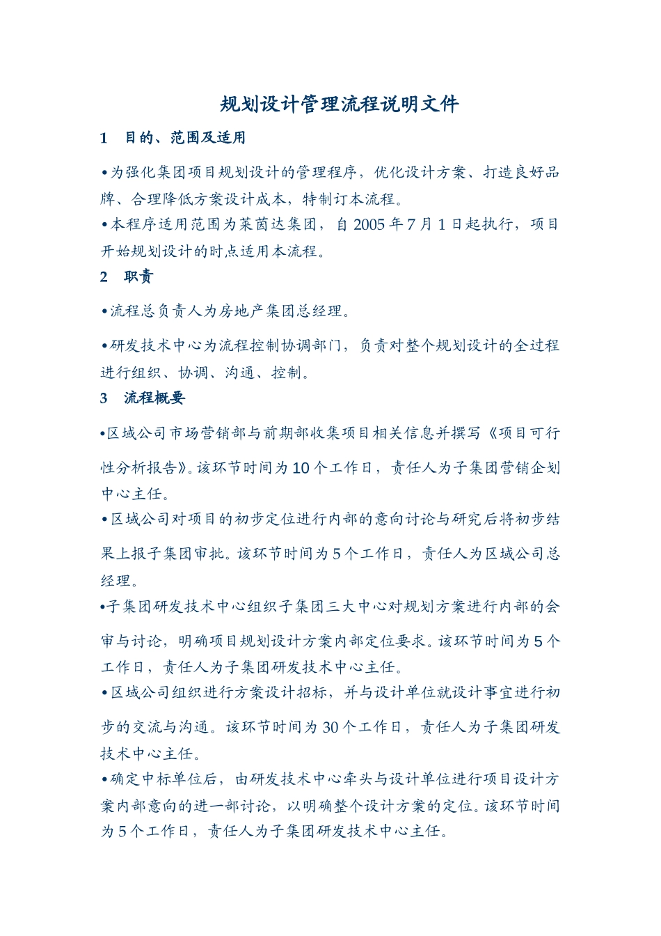 规划设计管理流程说明文件.doc_第1页