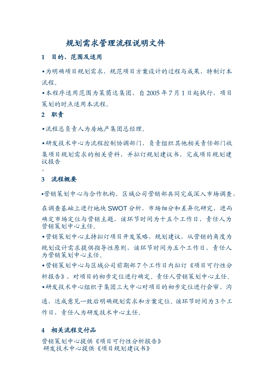 规划需求管理说明文件.doc_第1页