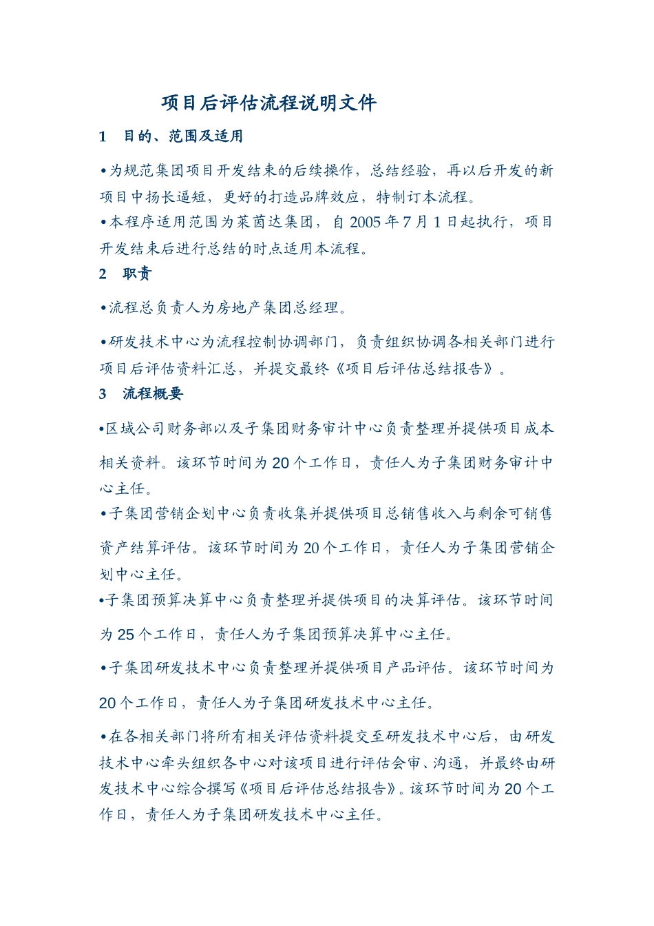项目后评估流程说明文件.doc_第1页