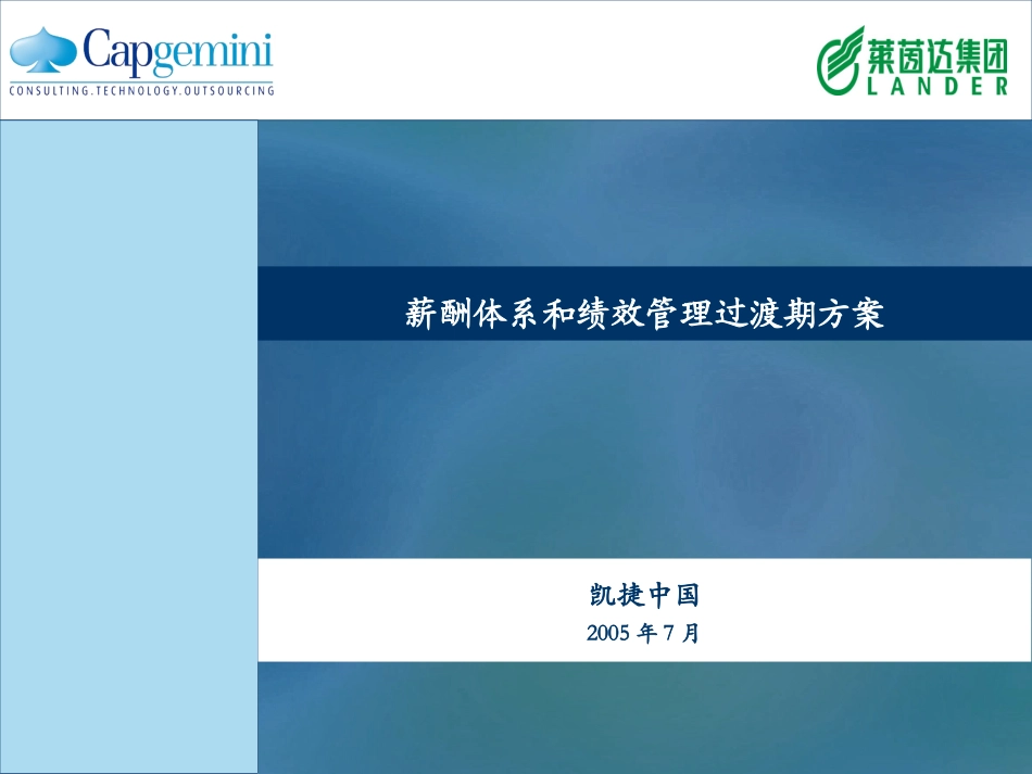 薪酬绩效过渡期方案.ppt_第1页