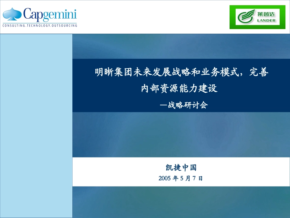 莱茵达集团战略研讨会资料Final.ppt_第1页