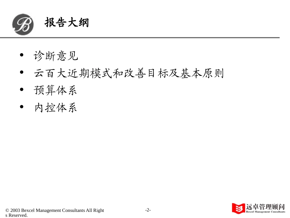 11－百大地产计划预算内控 .ppt_第2页