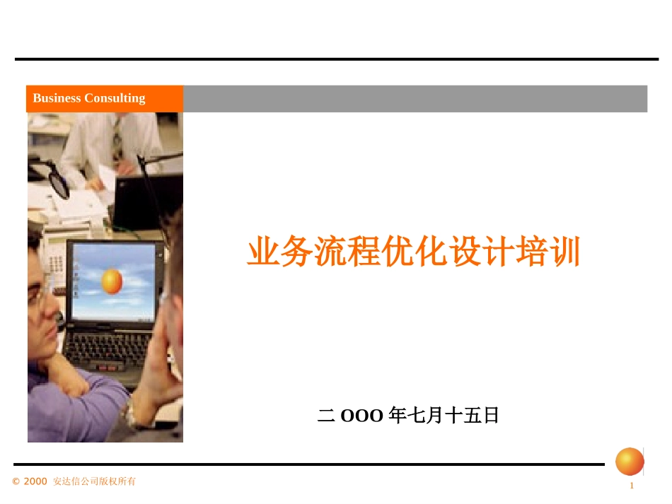 安达信－业务流程优化设计培训.ppt_第1页