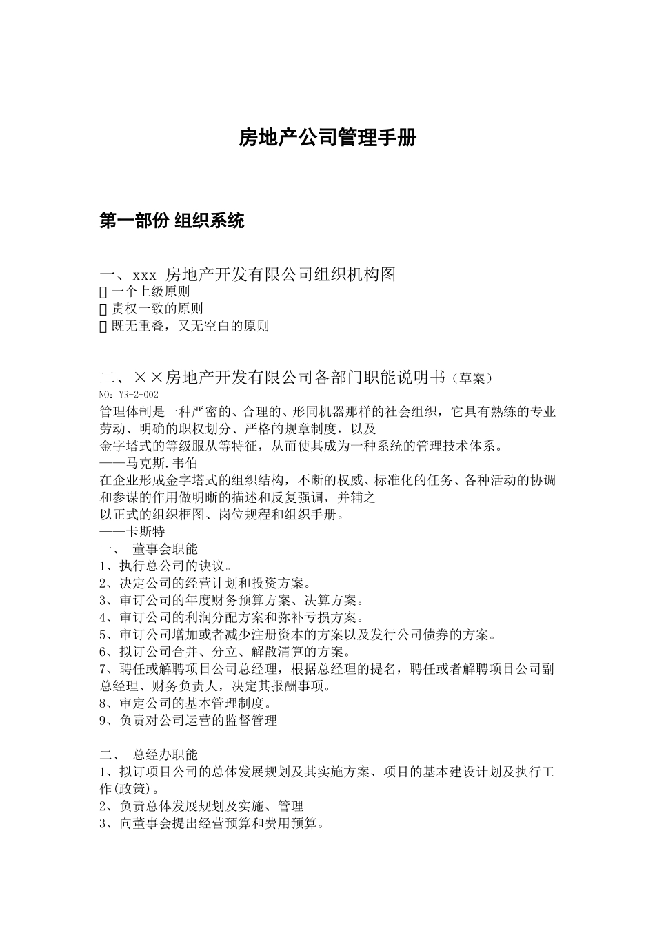 房地产公司管理手册.DOC_第1页