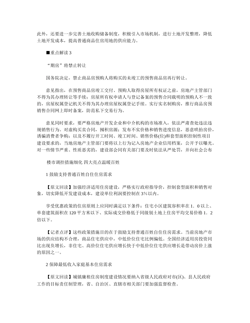 七部委猛药遏制房产价格 转让期房炒地皮被禁止.doc_第2页