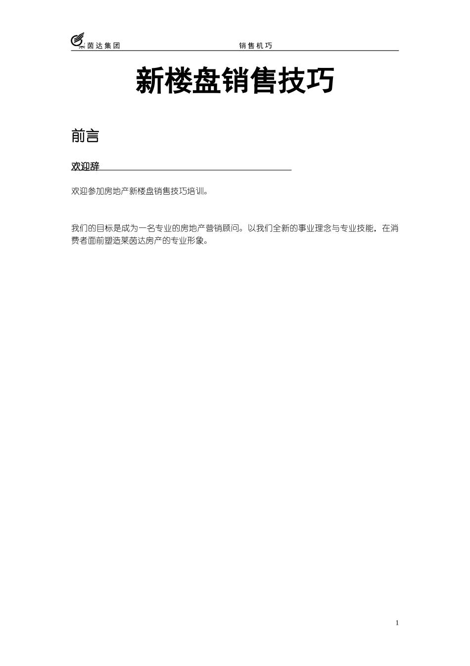新楼盘销售技巧.doc_第1页