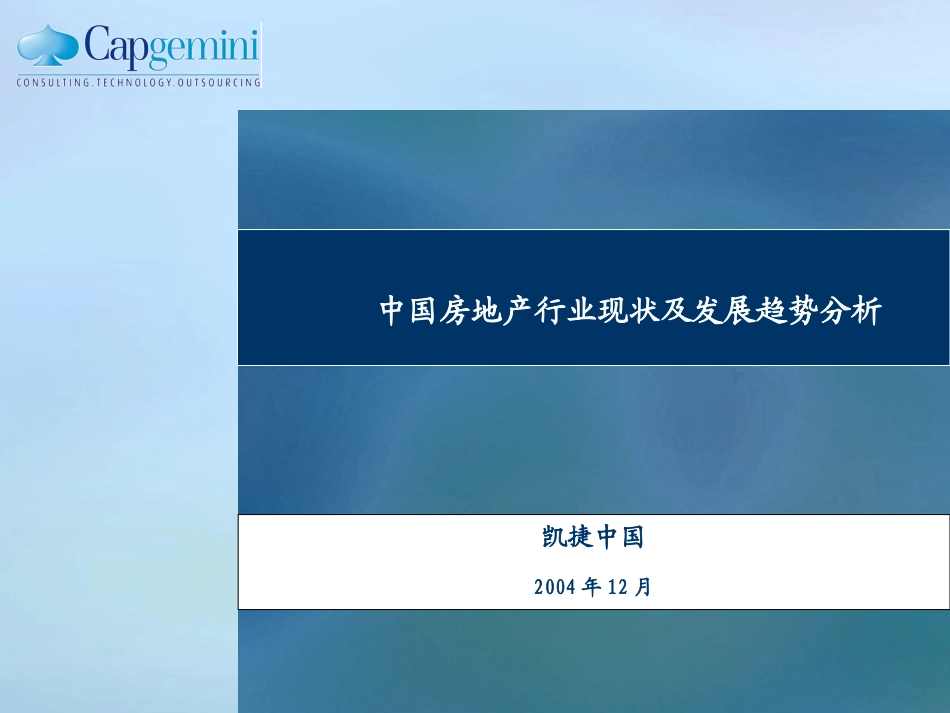 中国房地产行业现状及发展趋势分析-6.0.ppt_第1页