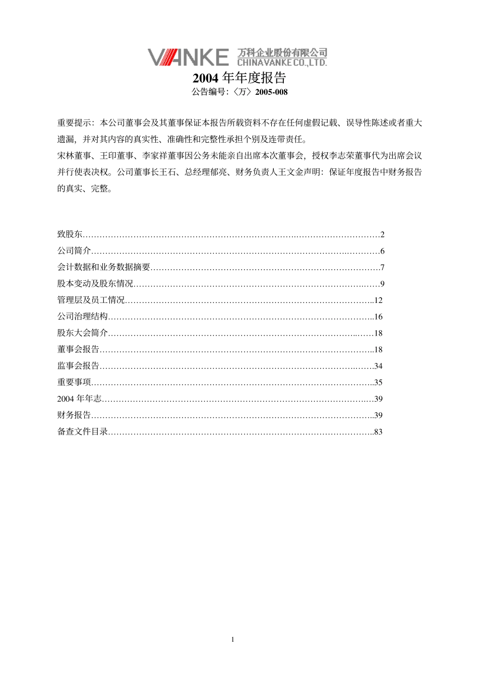 2004万科年报.pdf_第1页