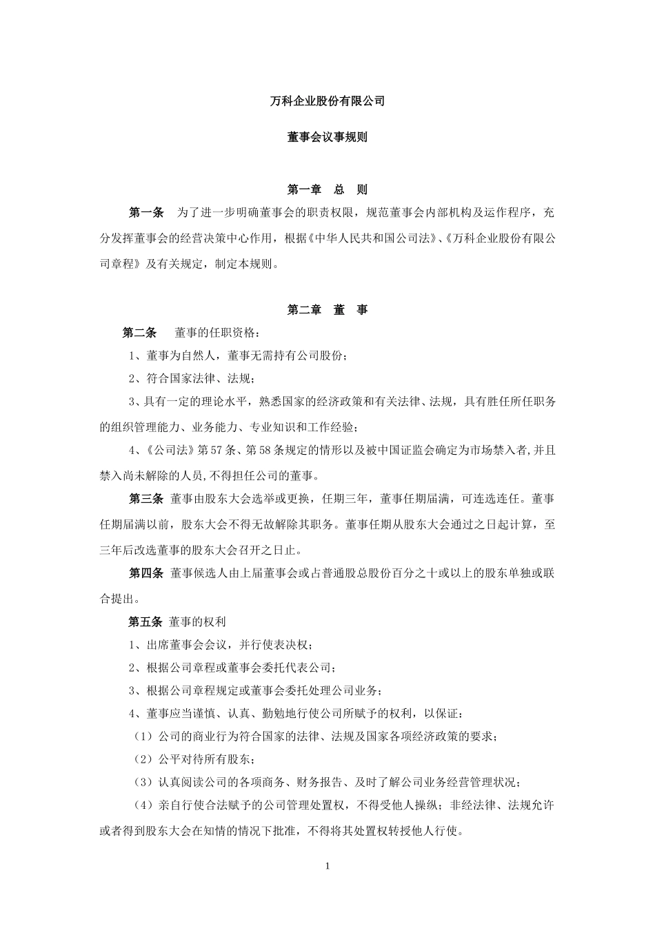 董事会议事规则.doc_第1页