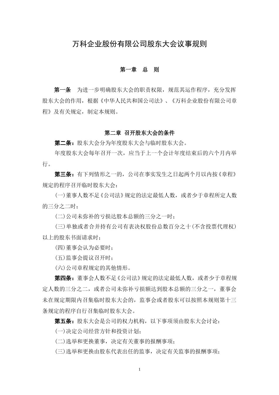 股东大会议事规则.doc_第1页